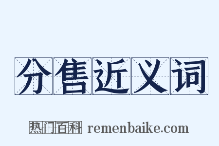 分售近义词是什么意思的图片